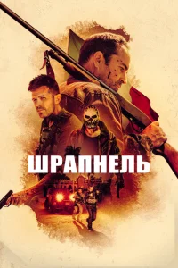 <h1>Шрапнель</h1>