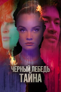 <h1>Черный лебедь. Тайна</h1>