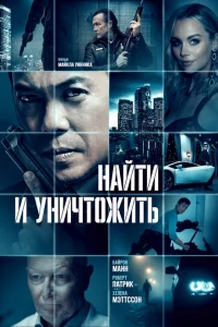<h1>Найти и уничтожить</h1>