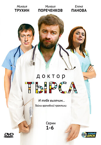 <h1>Доктор Тырса</h1>