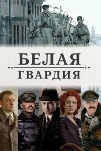 <h1>Белая гвардия</h1>