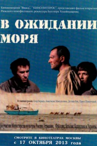 <h1>В ожидании моря</h1>