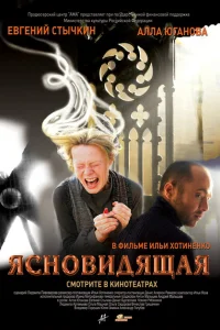<h1>Ясновидящая</h1>