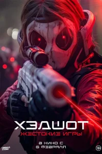 <h1>Хэдшот: Жестокие игры</h1>