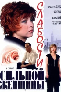 <h1>Слабости сильной женщины</h1>