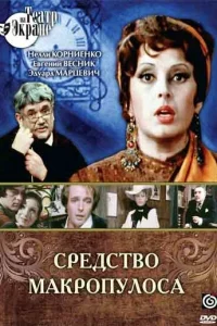<h1>Средство Макропулоса</h1>