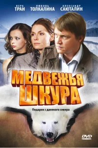 <h1>Медвежья шкура</h1>