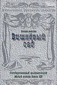 <h1>Вишневый сад</h1>