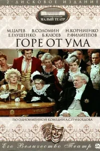<h1>Горе от ума</h1>