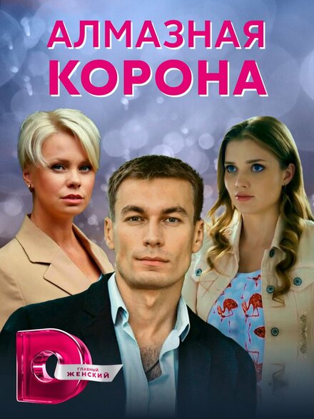 <h1>Алмазная корона</h1>