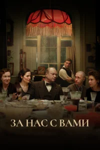 <h1>За нас с вами</h1>