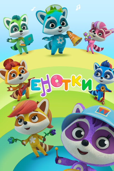 <h1>Енотки</h1>