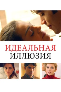 <h1>Идеальная иллюзия</h1>