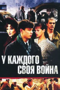 <h1>У каждого своя война</h1>