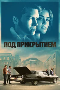 <h1>Под прикрытием</h1>
