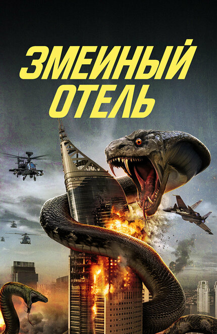 <h1>Змеиный отель</h1>