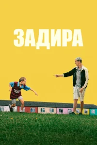 <h1>Задира</h1>