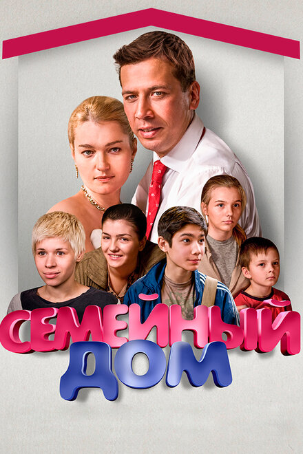 <h1>Семейный дом</h1>