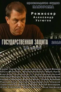 <h1>Государственная защита</h1>