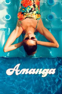 <h1>Аманда</h1>