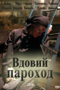 <h1>Вдовий пароход</h1>