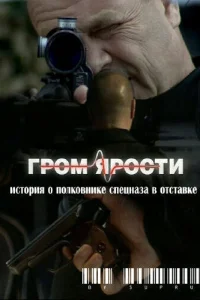 <h1>Гром ярости</h1>