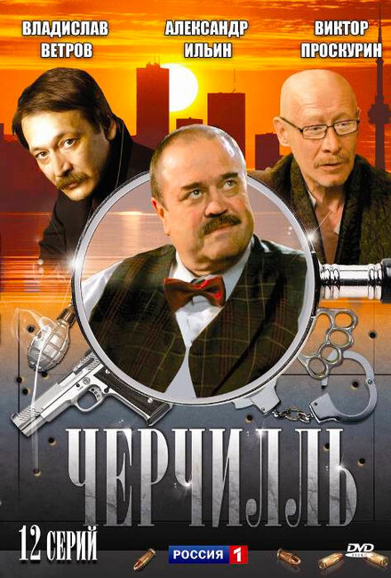 <h1>Черчилль</h1>