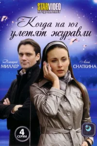 <h1>Когда на юг улетят журавли</h1>