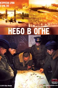 <h1>Небо в огне</h1>