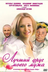 <h1>Лучший друг моего мужа</h1>