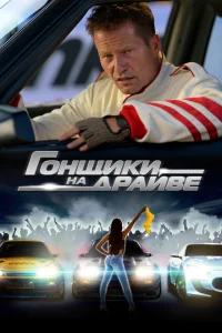 <h1>Гонщики на драйве</h1>