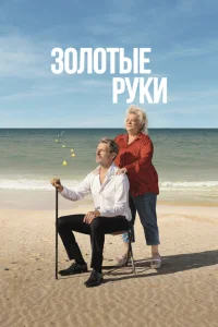 <h1>Золотые руки</h1>