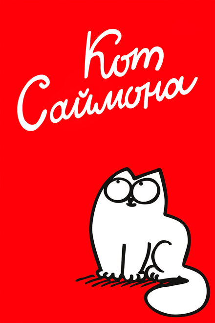<h1>Кот Саймона</h1>
