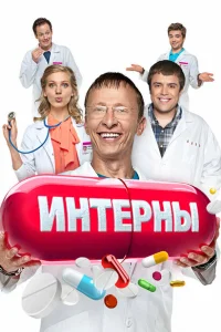 <h1>Интерны </h1>