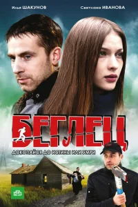 <h1>Беглец</h1>