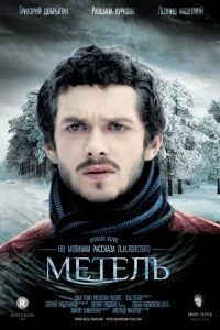 <h1>Метель</h1>