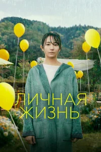 <h1>Личная жизнь</h1>