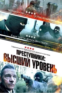 <h1>Преступники: Высший уровень</h1>