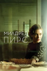 <h1>Милдред Пирс</h1>
