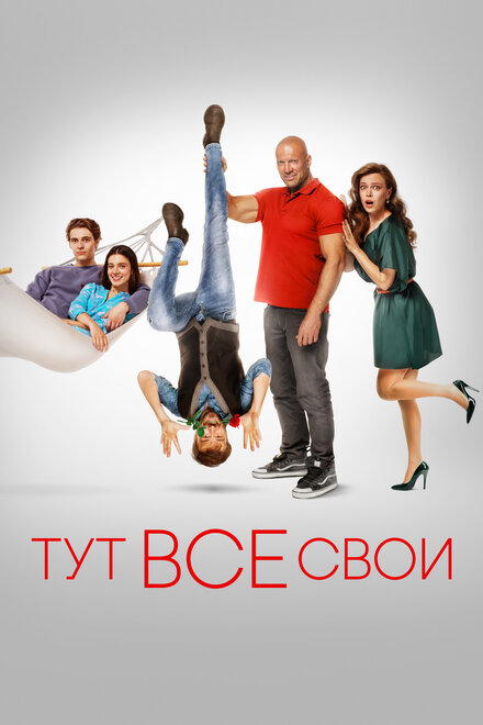 <h1>Тут все свои</h1>