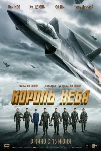 <h1>Король неба</h1>
