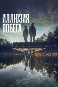 <h1>Иллюзия побега</h1>