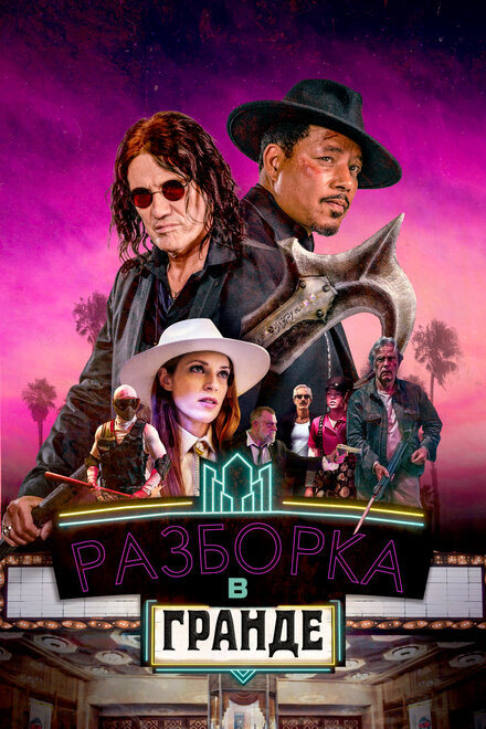 <h1>Разборки в Гранде</h1>