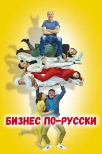 <h1>Бизнес по-русски</h1>