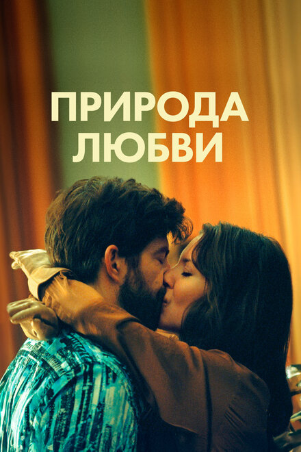 <h1>Природа любви</h1>