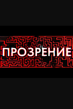 <h1>Прозрение</h1>