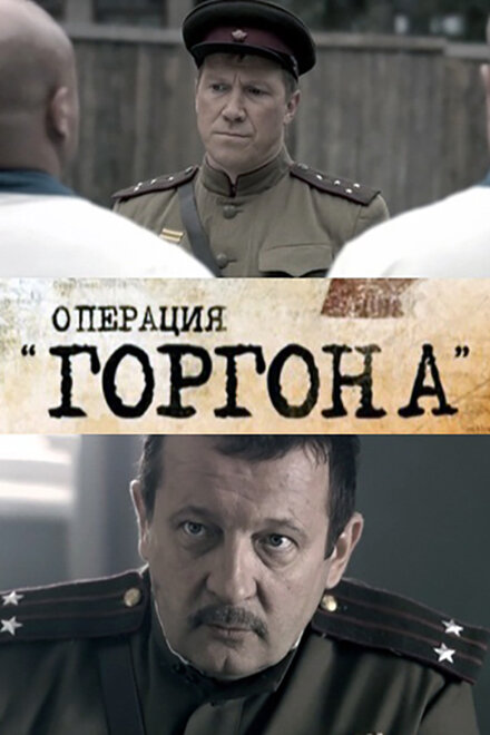 <h1>Операция "Горгона"</h1>