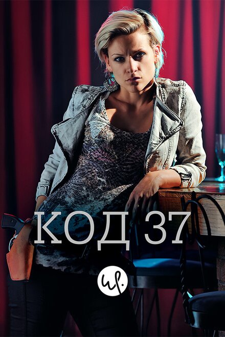 <h1>Код 37: Отдел секс-преступлений</h1>