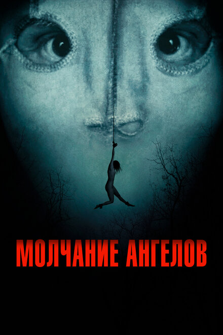 <h1>Молчание ангелов</h1>