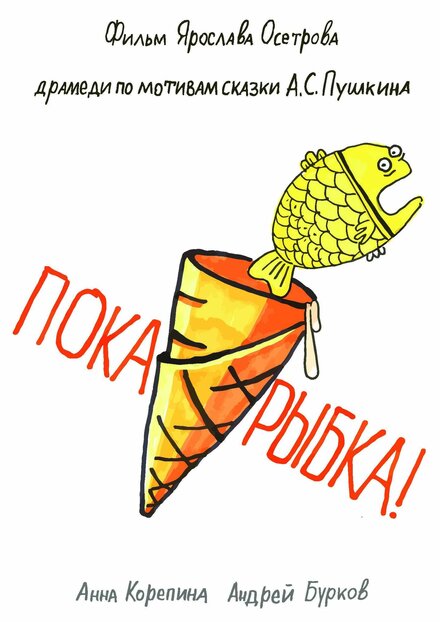 <h1>Пока, рыбка!</h1>